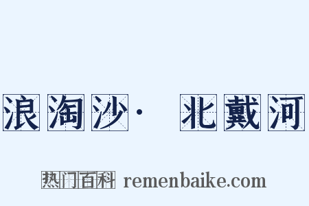 浪淘沙·北戴河是什么意思的图片